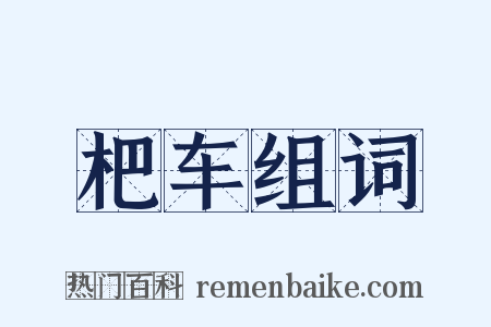 杷车组词是什么意思的图片